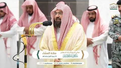 تلاوة معالي الشيخ أ.د. #عبدالرحمن_السديس من صلاة العشاء 19 ربيع الأول 1446هـ