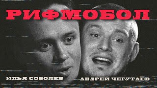 RIFMOBOL #1: ИЛЬЯ СОБОЛЕВ И АНДРЕЙ ЧЕГУТАЕВ