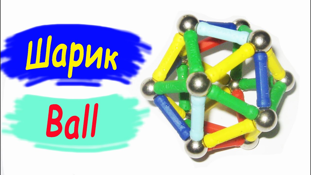 Шар. Из магнитного конструктора. Видео урок / Ball. From the magnetic ...