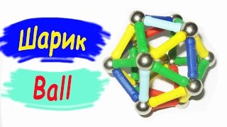 Шар. Из магнитного конструктора. Видео урок / Ball. From the magnetic designer. Video tutorial(Подробный пошаговый мастер-класс по сборке шарика из магнитного конструктора Detailed step by step wizard-class assembly..., 2015-08-19T09:27:15.000Z)