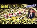 金融システムリセット！でアウトになる人【番外編401】036&37ちゃんねる：完全オフモード。まったり、ダラダラ、とりとめなく