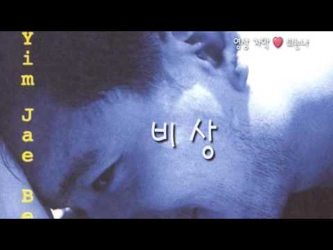 비상 - 임재범