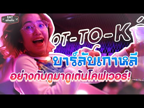 บาร์ลับเกาหลี BTS อุดมสุข เต้น กิน ดื่ม สุดเหวี่ยง! : ร้าน OT-TO-KE'