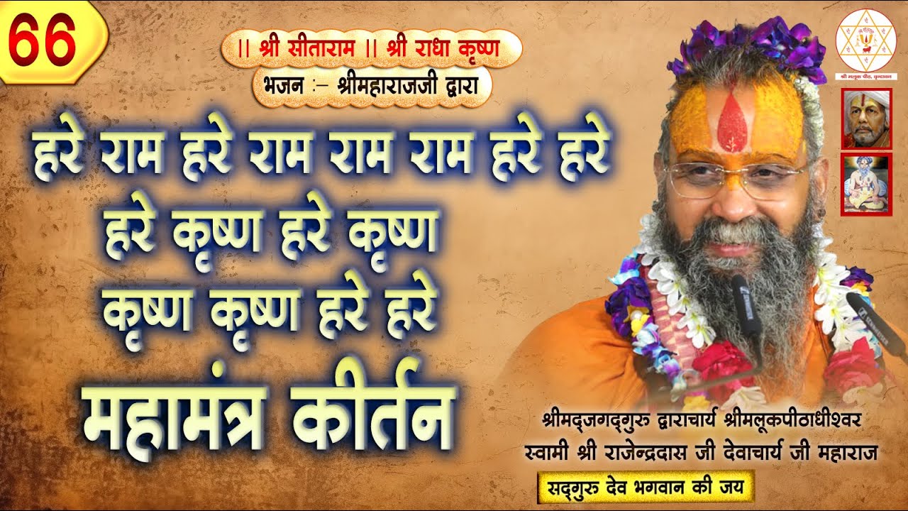 मंत्र मुग्ध राम धुन || हरे राम राम राम हरे हरे || श्री राजेंद्र दास जी महाराज जी के मुखारबिंद से ||