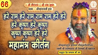 मंत्र मुग्ध राम धुन || हरे राम राम राम हरे हरे || श्री राजेंद्र दास जी महाराज जी के मुखारबिंद से ||