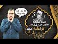 الشيخ عنتر مسلم القارئ المختلف فيه والذي أثار جدل واسع بين الناس بسبب تأليفه للقراءات حـ2