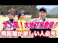 【初登場】飛距離を伸ばす為の正しい脚の使い方とは?!大地ゴルフTVコラボ企画#1