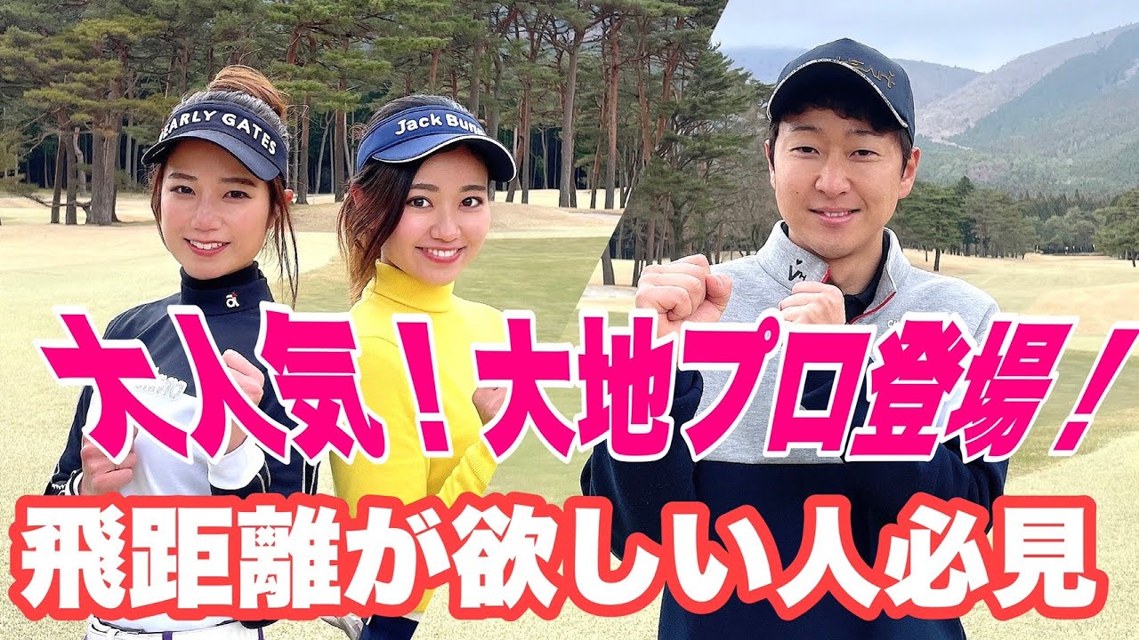 初登場 飛距離を伸ばす為の正しい脚の使い方とは 大地ゴルフtvコラボ企画 1 Youtube
