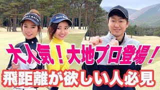 【初登場】飛距離を伸ばす為の正しい脚の使い方とは？！大地ゴルフTVコラボ企画#1
