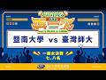 ᴴᴰ114UVL七、八名排名賽::暨南大學vs臺灣師大::一般女生組 大專排球聯賽 網路直播