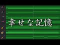 【instrumental】幸せな記憶【cover】