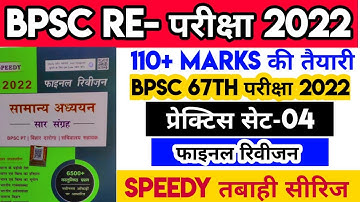 67th BPSC PT (Pre) Re-Exam 2022 Practice Set-4 | BPSC 67th Pre Test Series 2022 | BPSC | 67bpsc