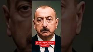 Нет ничего постоянного, чем что -то временное:конфликт Армении и Азербайджана !#алиев #политика
