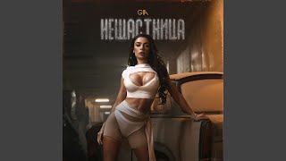 Download Lagu Нещастница