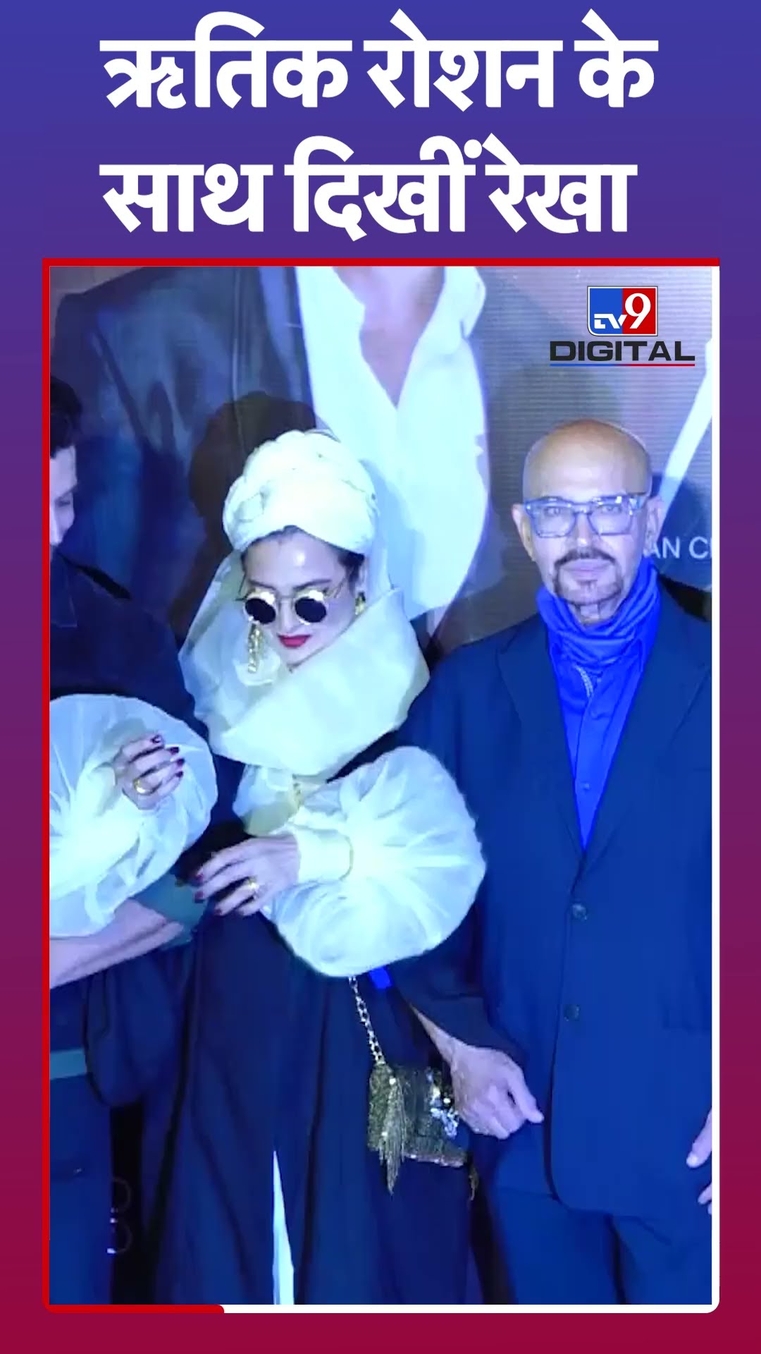 Rekha और Hrithik Roshan दिखे साथ #tv9d