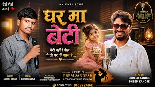 घर मा बेटी/ Ghar Ma Beti / Adiwasi song 
