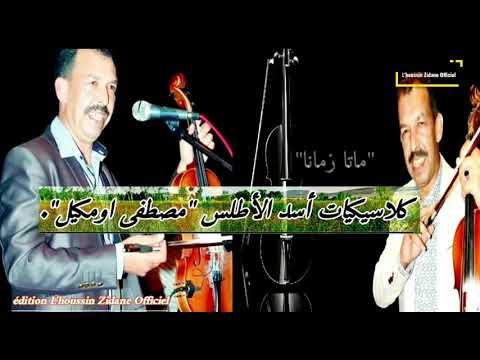 أومكيل ماتا زمانا Oumguil Mustapha 