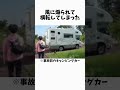 オタク5人のキャンピングカー事故に関する雑学 #1分雑学 #雑学 #s4 #shorts #short #キャンピングカー