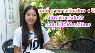 เจนนี่สาวลาวเรียนไทยชี้เหตุไม่ได้เกียรตินิยม ปริญญาตรี 4 ปีหมดเงินเท่าไหร่?