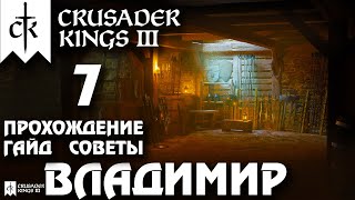 видео: ⚡Crusader Kings 3⚡Владимир #7. Прохождение, гайд, советы картинка: ⚡Crusader Kings 3⚡Владимир #7. Прохождение, гайд, советы