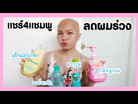 วีดีโอ: สารใดบ้างที่ไม่ควรมีในแชมพูเด็ก