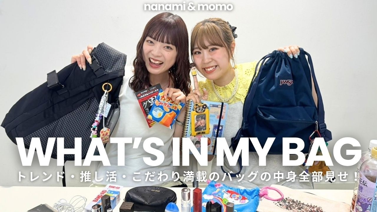 YouTube更新】アパレル女子のこだわり満載のバッグの中身見せます