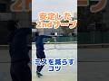 攻められない2ndサーブ習得法パート④振り抜くコツ①