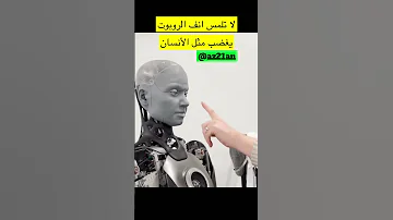 لا تلمس انف الروبوت يغضب مثل الانسان الذكاء الاصطناعي Az21an ترند سناب اكسبلور 