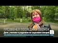 "Это был необычный год": ученики попрощались со школой на линейке и перед компьютерами