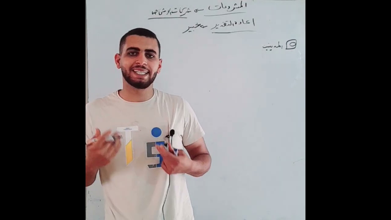 محاسبه المشروعات |الفصل العاشر (الجزء التاني) الفرقه التالته قسم محاسبه ❤🎓