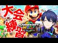 【マリオカートワールド】頭に叩き込め～～【春崎エアル/にじさんじ】【 #マリカにじさんじ杯 】