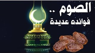 الصوم وشهر رمضان الكريم |  فوائد الصيام !