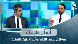 مشاكل حصى الكلى وأحدث طرق التفتيت | أسأل طبيبك مع الدكتور أحمد العاني