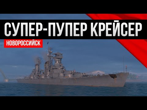 Видео: Первый советский суперкрейсер - Хорош! Мир кораблей