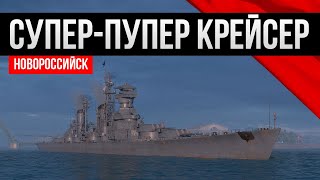 Первый советский суперкрейсер - Хорош! Мир кораблей