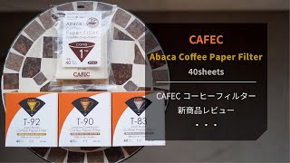 【ひつ研94th】三洋産業CAFECアバカコーヒーペーパーフィルター 新商品を使ってコーヒーを淹れてみた