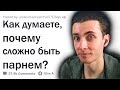 Хесус Смотрит: ДЕВУШКИ, КАК ВЫ ДУМАЕТЕ, ЧТО САМОЕ СЛОЖНОЕ В ЖИЗНИ ПАРНЕЙ?