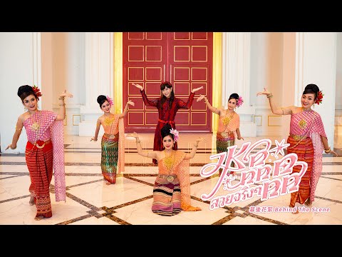 夢幻女神 朱碧石 Beauty Lo 全新閃亮單曲《水晶晶 สวยจริงๆ》MV 幕後花絮