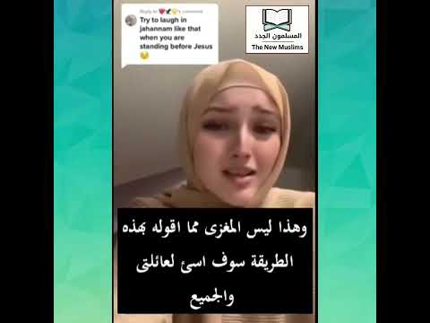 بعد إعتناقها الإسلام ترد على تعليق لأحد المسيحيين