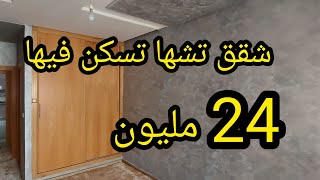 شقق اقتصادية🛎وسط مكناس 24🇲🇦مليون💯 مزودة بمصعدومرآب للسيارات🏡2غرف وصالون #bamekna #meknesimmo