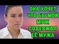 Она хочет чтобы мой муж содержал ее мужа. Логика халявщиков.