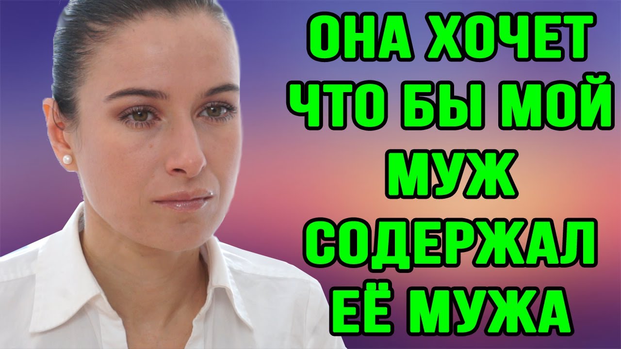 Она хочет чтобы мой муж содержал ее мужа. Логика халявщиков.
