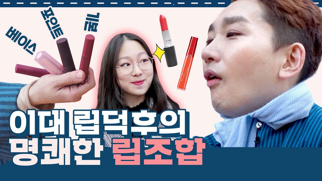 §차세대 디렉터파이§ 깐깐한 새내기 립덕후가 추천하는 최고의 립스틱 조합?!ㅣ로드파우치 ep.7