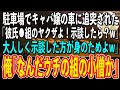 【スカッと感動】ショッピングモールの駐車場でバックで追突された俺。車から出て来たキャバ嬢が「私の彼氏は〇〇組のヤクザよ！示談しなさいw」俺「あーなんだよ、俺の組の小僧か」