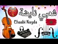 ШґШ ШЁЩЉ Ш Щ ШЁ Щ Ш ЩЉШ Ш рџЋ рџ Їchaabi Marocain ШґШ ШЁЩЉ Ш Щ ШЁ Щ Ш ЩЉШ Ш рџЋ рџ Їchaabi Marocain