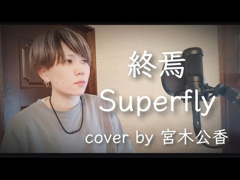 ほんと良い曲なんです【終焉／Superfly】cover by 宮木公香　歌ってみた