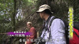 【MIT台灣誌 #506】新春踏行 高嶺古道(四)走春馬達拉 進退不得 Pt.3/5