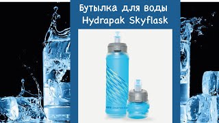 Hydrapack SkyFlask Soft Water Bottle screenshot 3