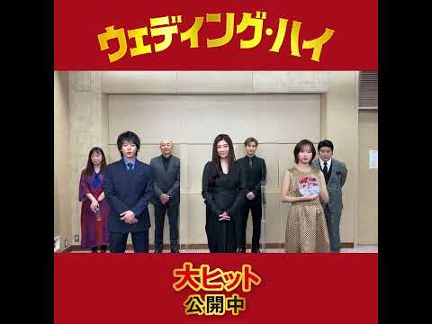 映画『ウェディング・ハイ』半券投稿キャンペーン実施中！【大ヒット公開中】