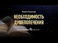 #9 &quot;НЕОБХОДИМОСТЬ ДУШЕПОПЕЧЕНИЯ&quot; Румачик Павел